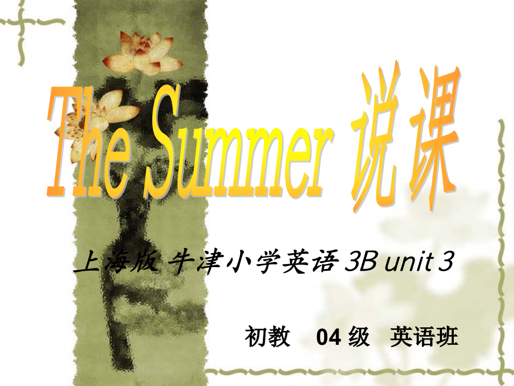 （中小学资料）Thesummer说课稿