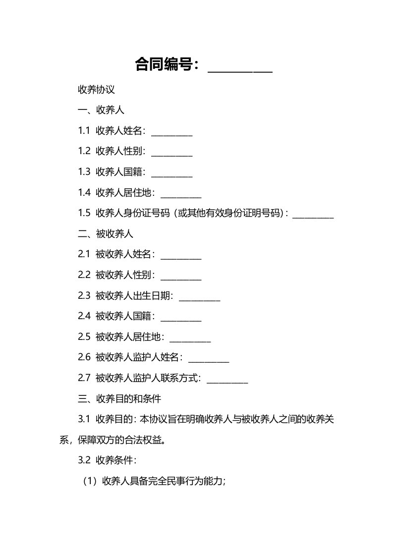 外国人收养中国人子女的收养协议范本