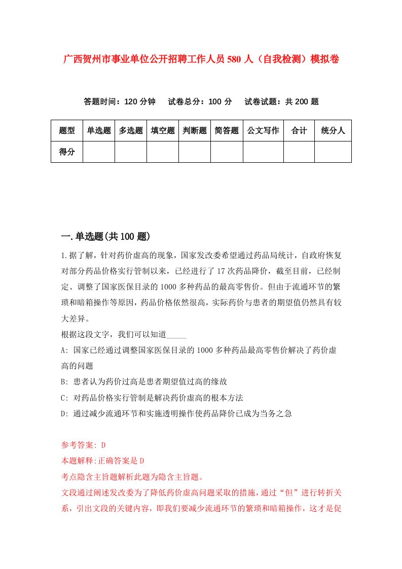 广西贺州市事业单位公开招聘工作人员580人自我检测模拟卷1