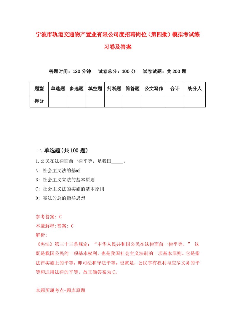 宁波市轨道交通物产置业有限公司度招聘岗位第四批模拟考试练习卷及答案第3版