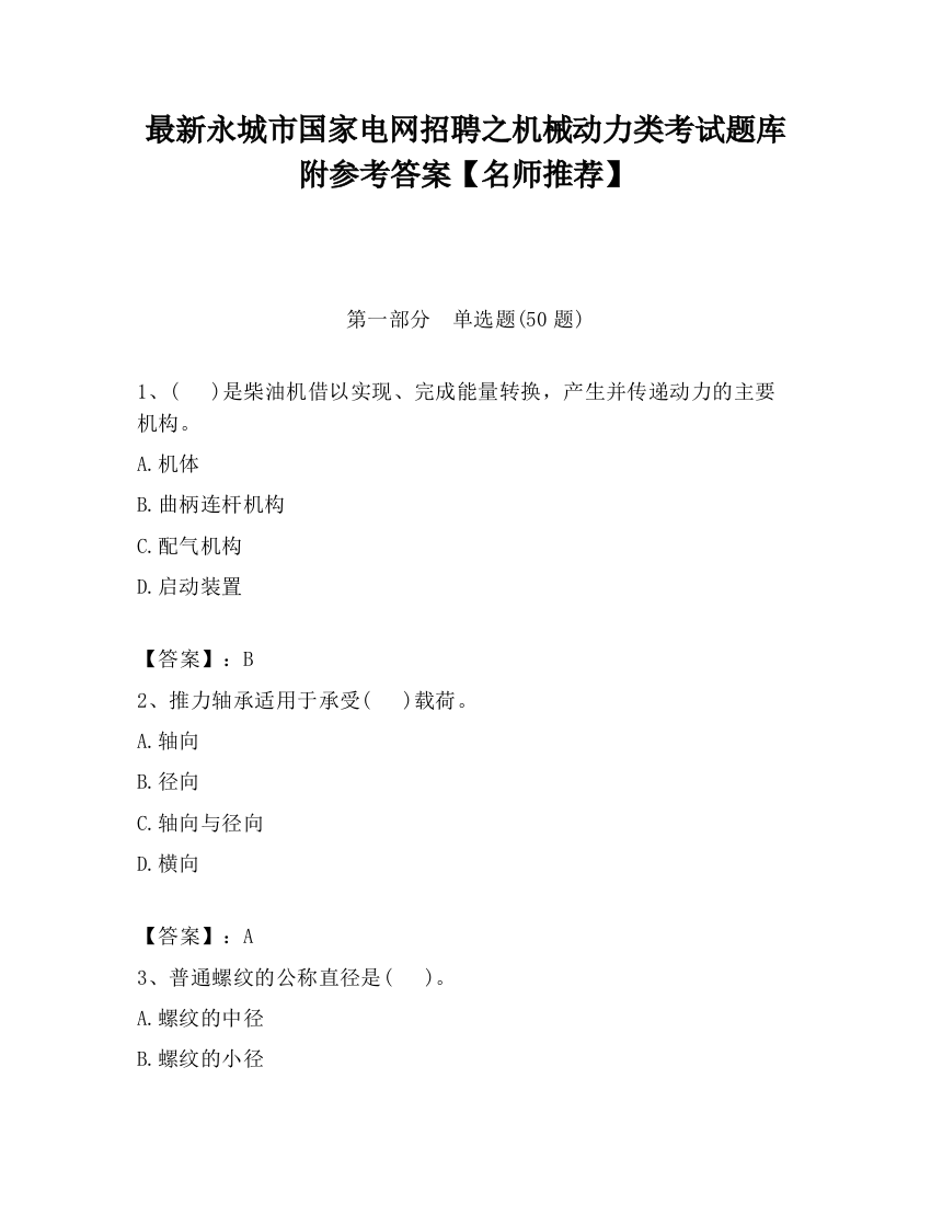 最新永城市国家电网招聘之机械动力类考试题库附参考答案【名师推荐】