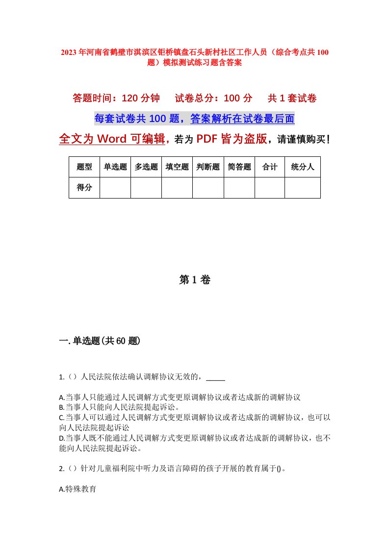 2023年河南省鹤壁市淇滨区钜桥镇盘石头新村社区工作人员综合考点共100题模拟测试练习题含答案