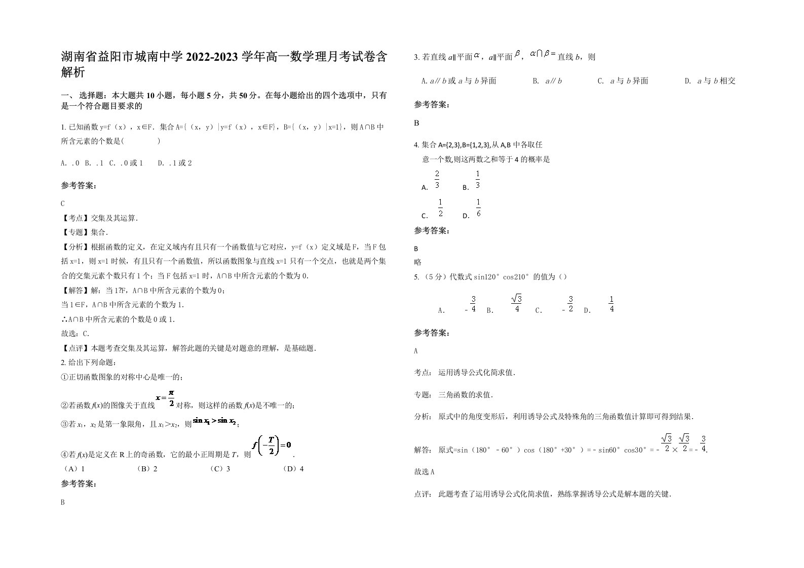 湖南省益阳市城南中学2022-2023学年高一数学理月考试卷含解析