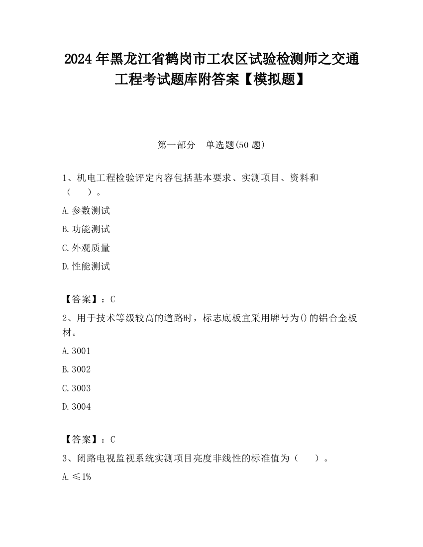 2024年黑龙江省鹤岗市工农区试验检测师之交通工程考试题库附答案【模拟题】