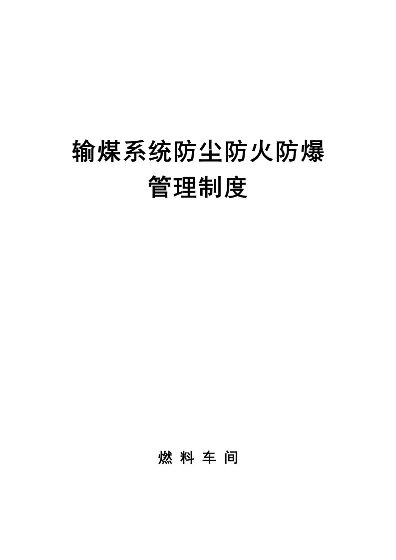 (新)输煤系统防尘、防火、防爆措施