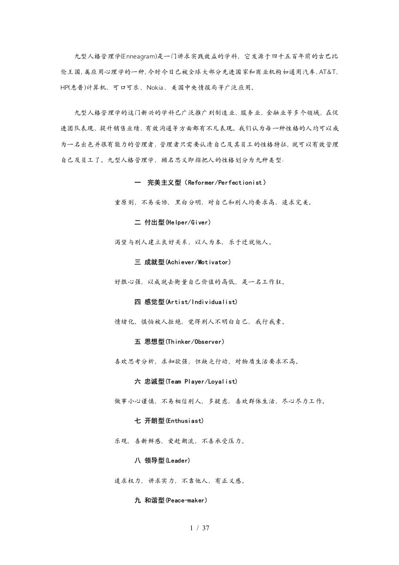 九型人格管理学