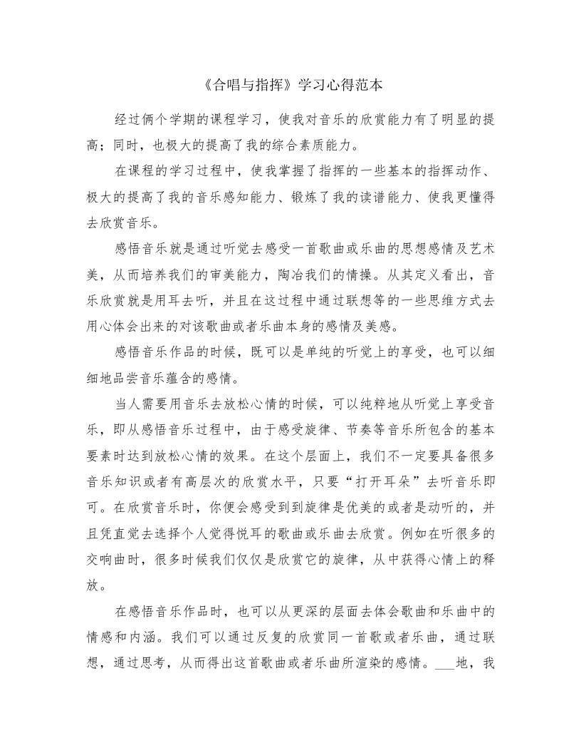 《合唱与指挥》学习心得范本