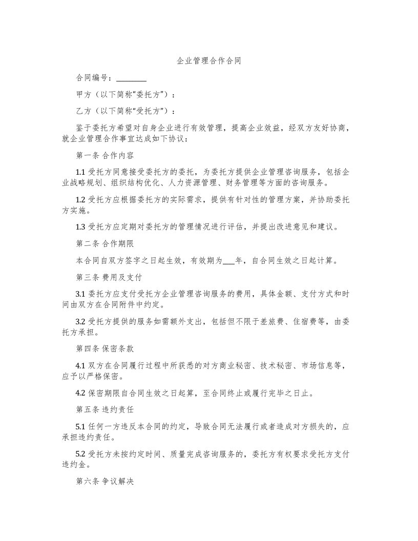 企业管理合作合同