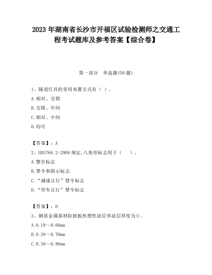 2023年湖南省长沙市开福区试验检测师之交通工程考试题库及参考答案【综合卷】