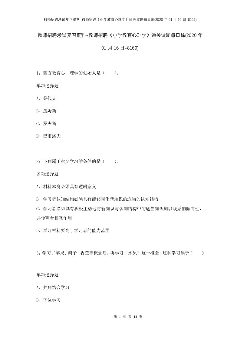 教师招聘考试复习资料-教师招聘小学教育心理学通关试题每日练2020年01月16日-8169