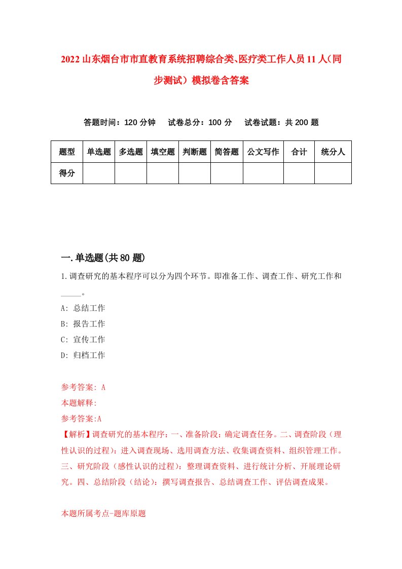 2022山东烟台市市直教育系统招聘综合类医疗类工作人员11人同步测试模拟卷含答案2