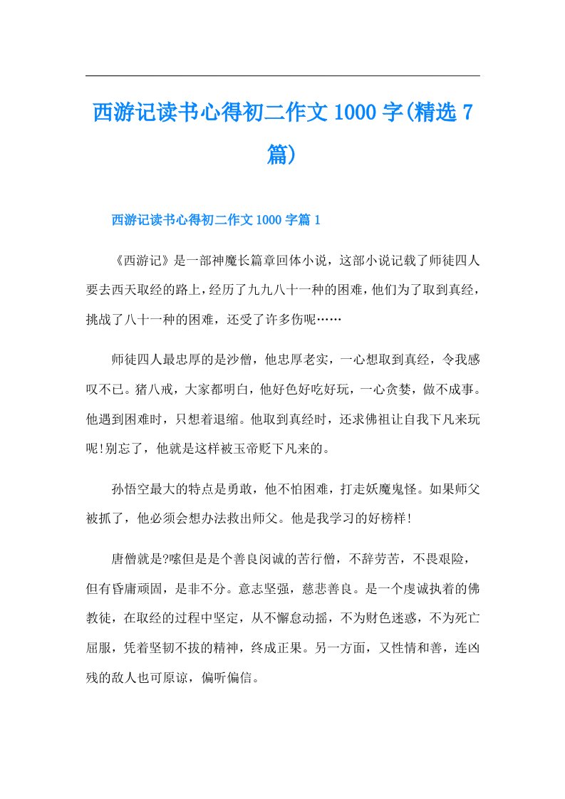 西游记读书心得初二作文1000字(精选7篇)