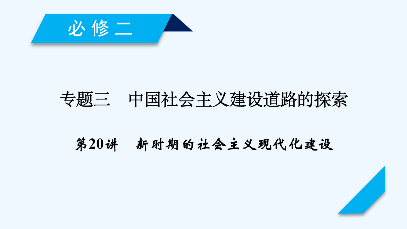 高考历史人民一轮复习课件：第20讲新时期的社会主义现代化建设