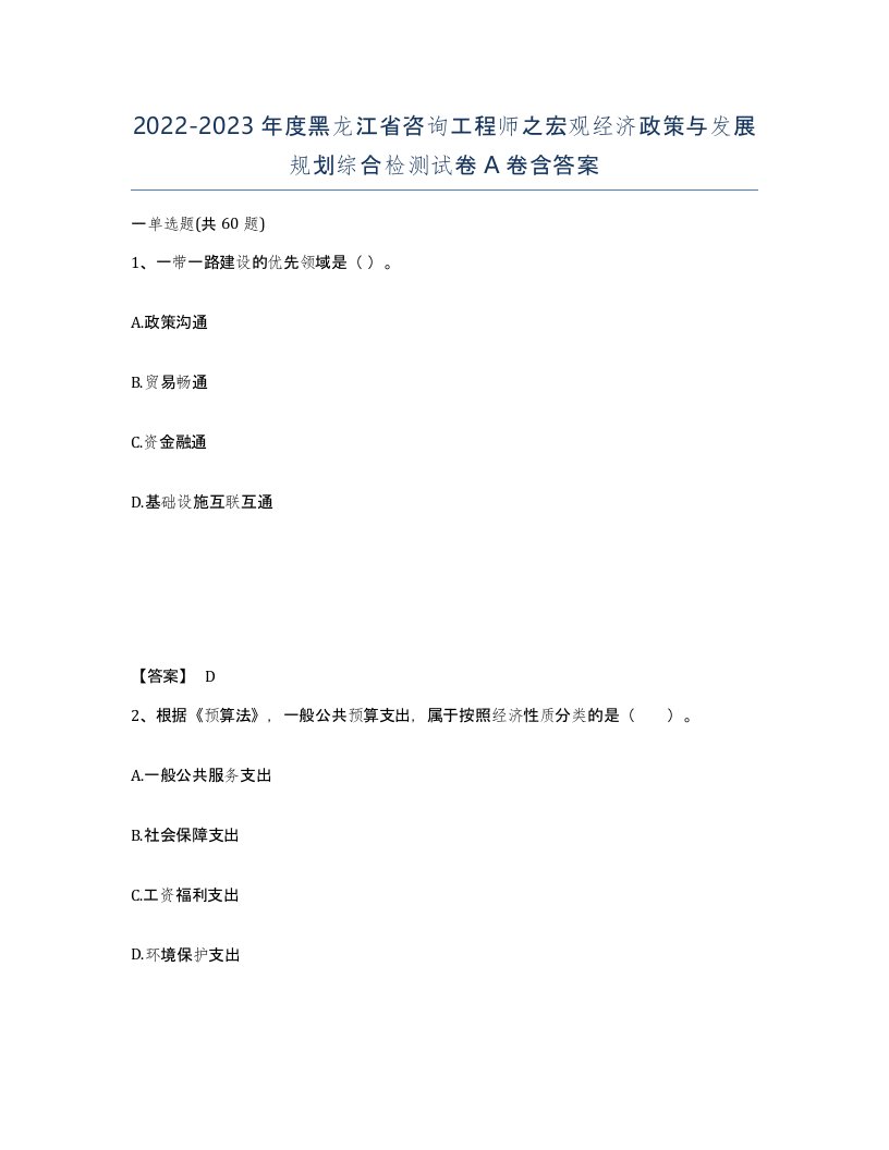 2022-2023年度黑龙江省咨询工程师之宏观经济政策与发展规划综合检测试卷A卷含答案