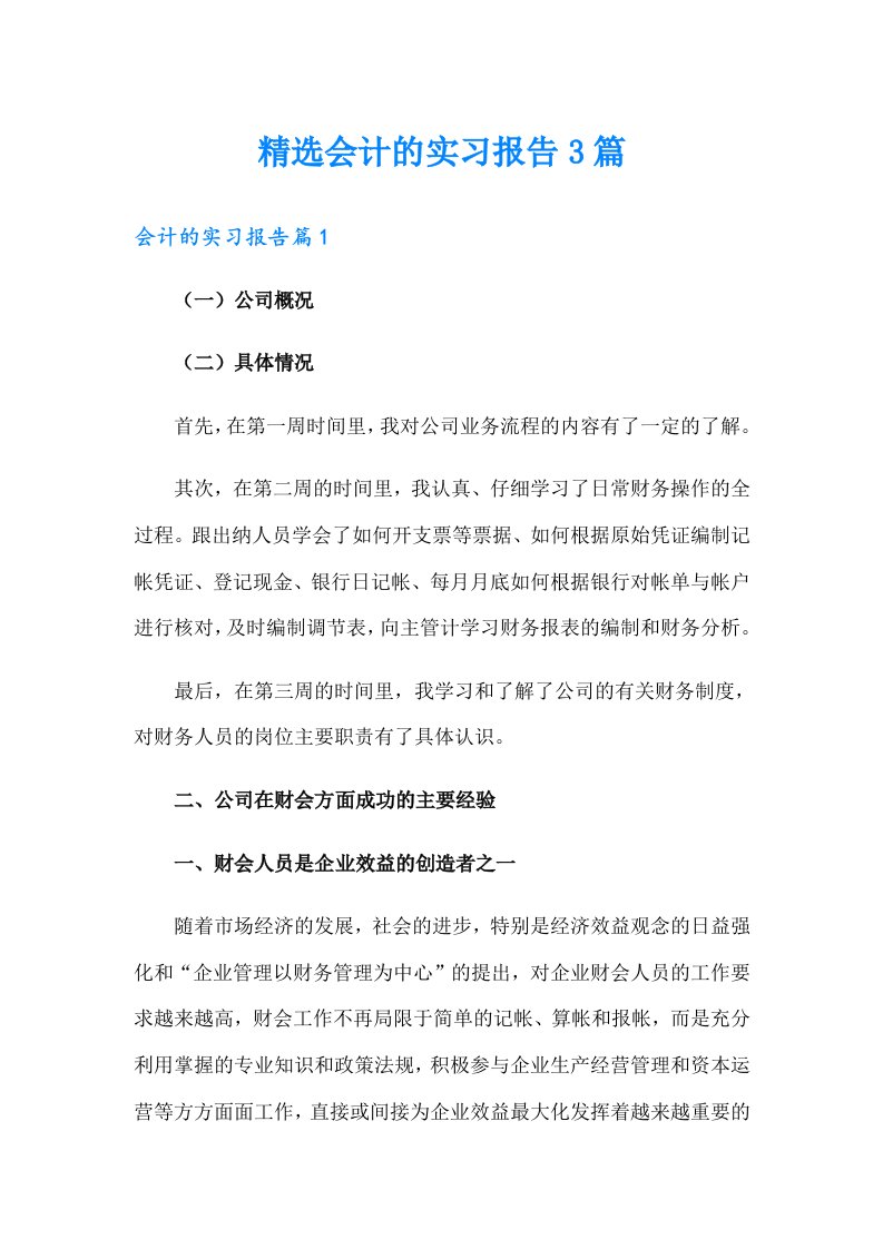 精选会计的实习报告3篇