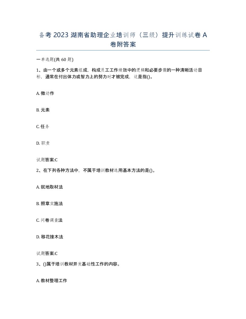 备考2023湖南省助理企业培训师三级提升训练试卷A卷附答案