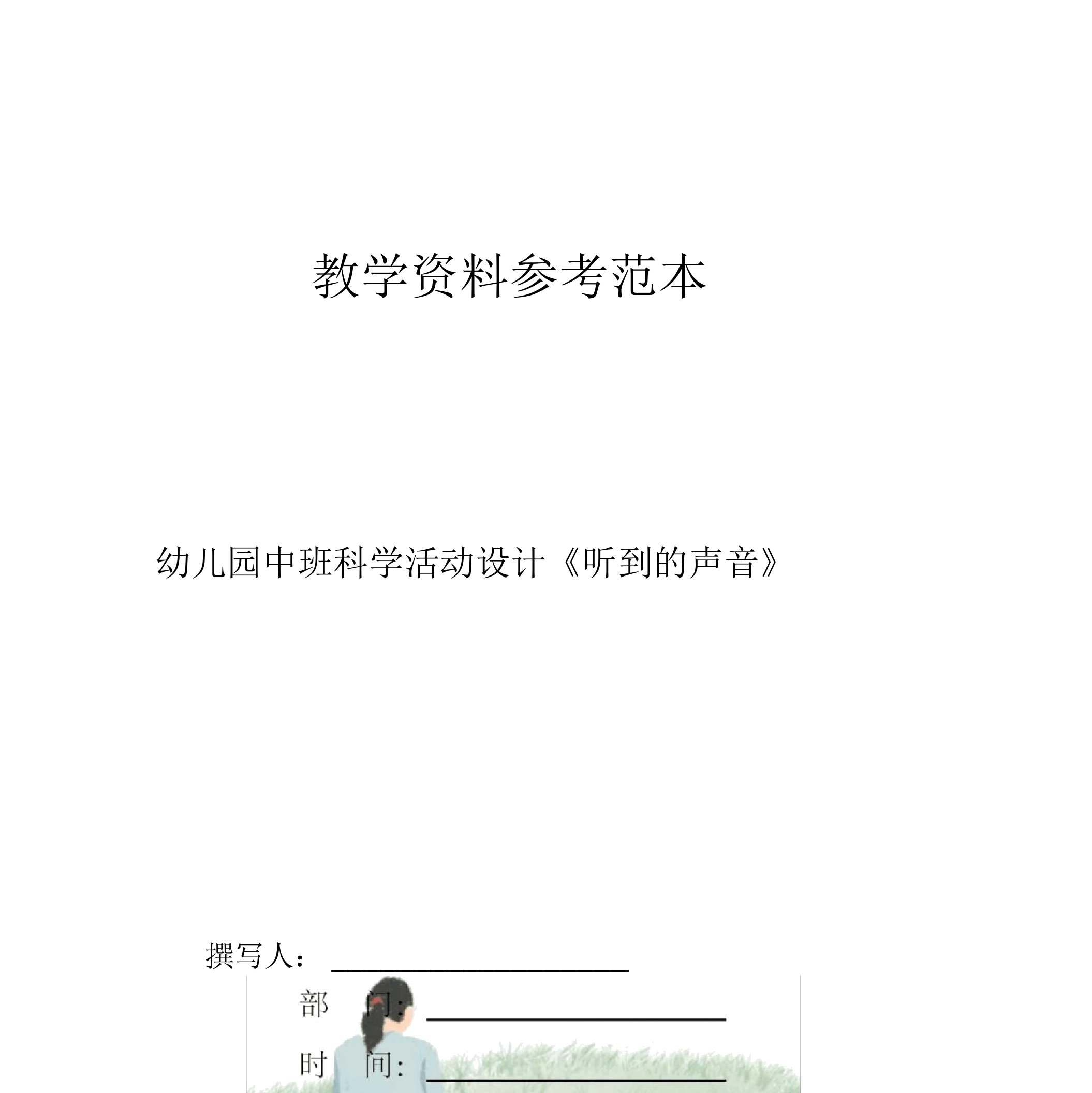 幼儿园中班科学活动设计听到的声音