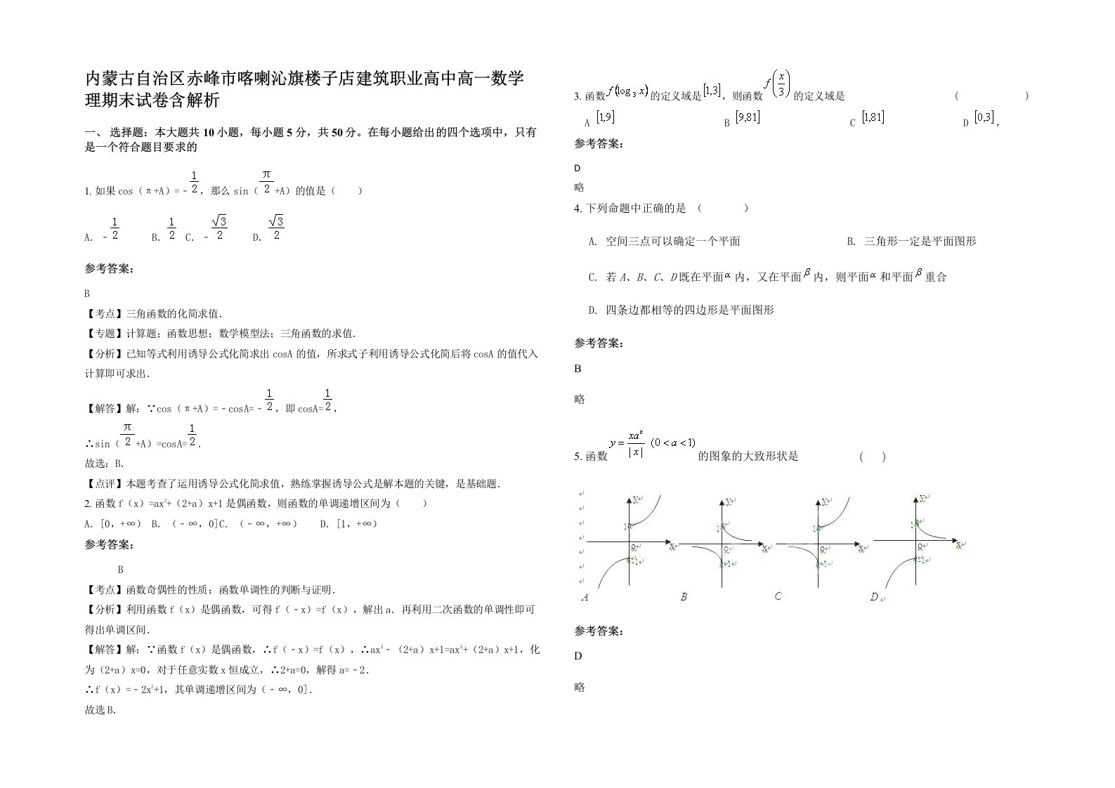 内蒙古自治区赤峰市喀喇沁旗楼子店建筑职业高中高一数学理期末试卷含解析