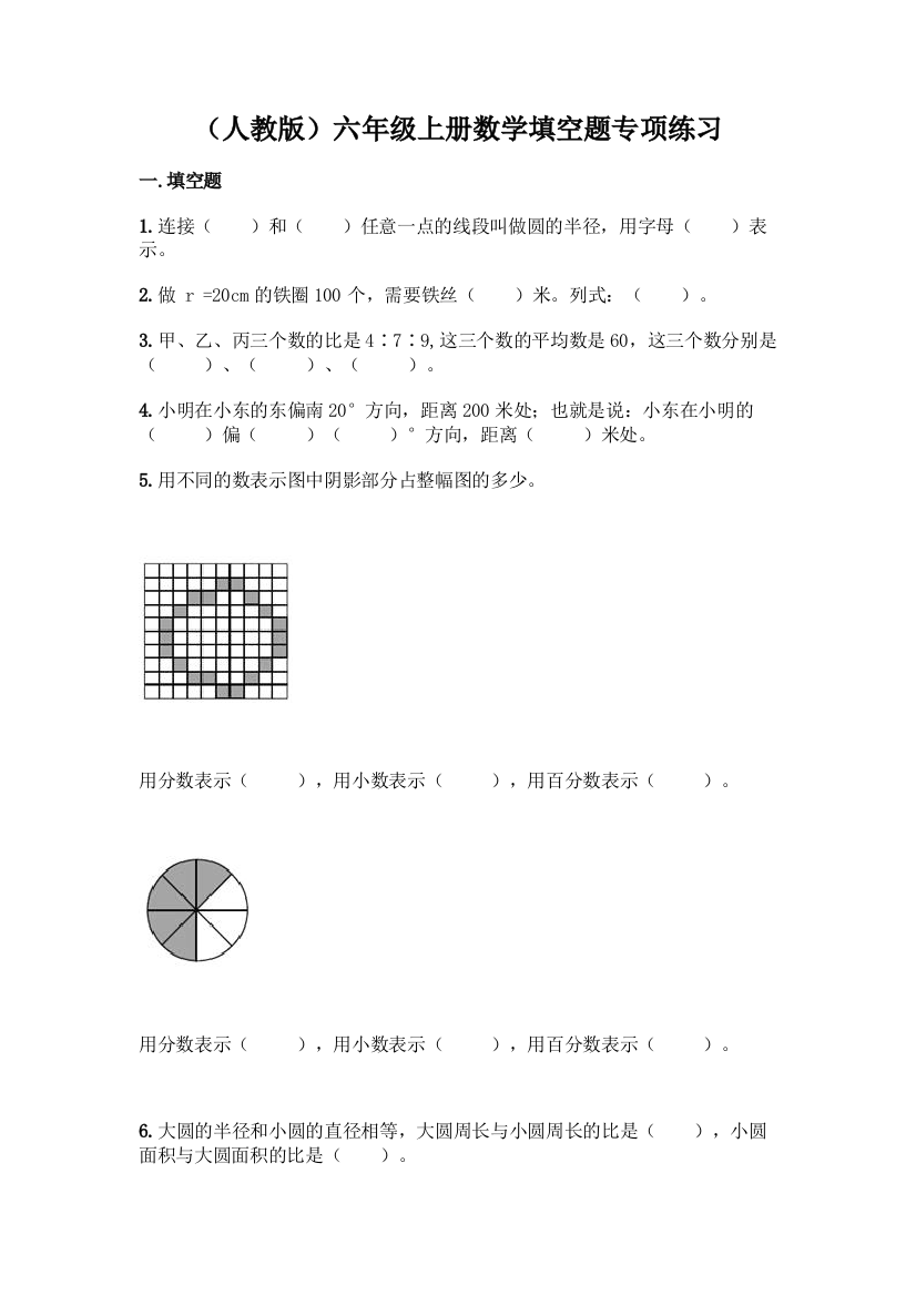 (人教版)六年级上册数学填空题专项练习(word)