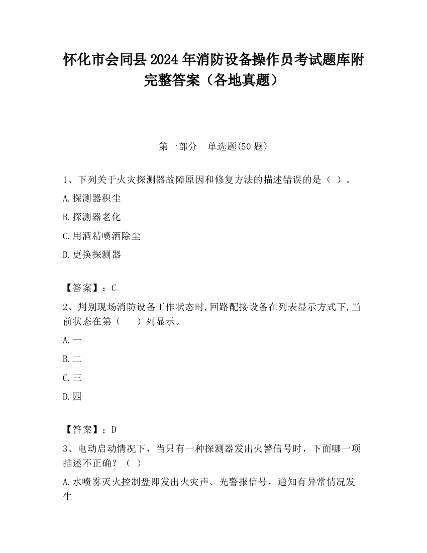 怀化市会同县2024年消防设备操作员考试题库附完整答案（各地真题）