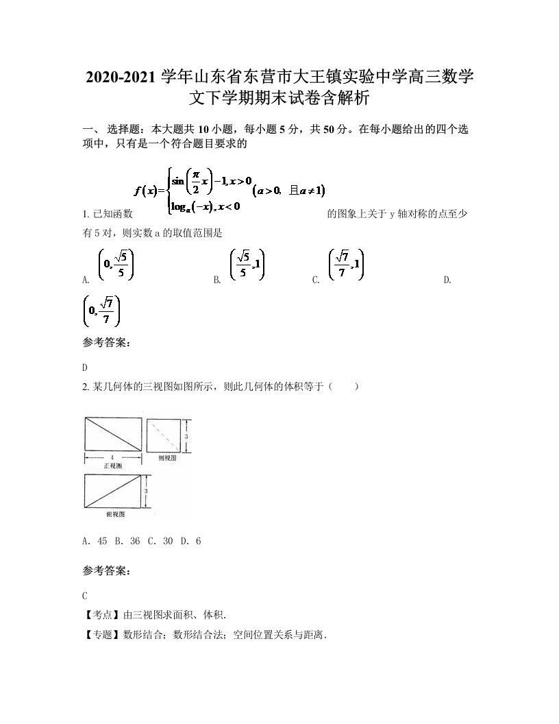 2020-2021学年山东省东营市大王镇实验中学高三数学文下学期期末试卷含解析