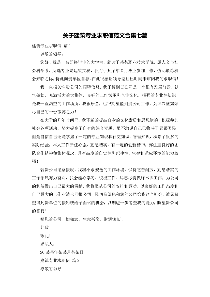 关于建筑专业求职信范文合集七篇