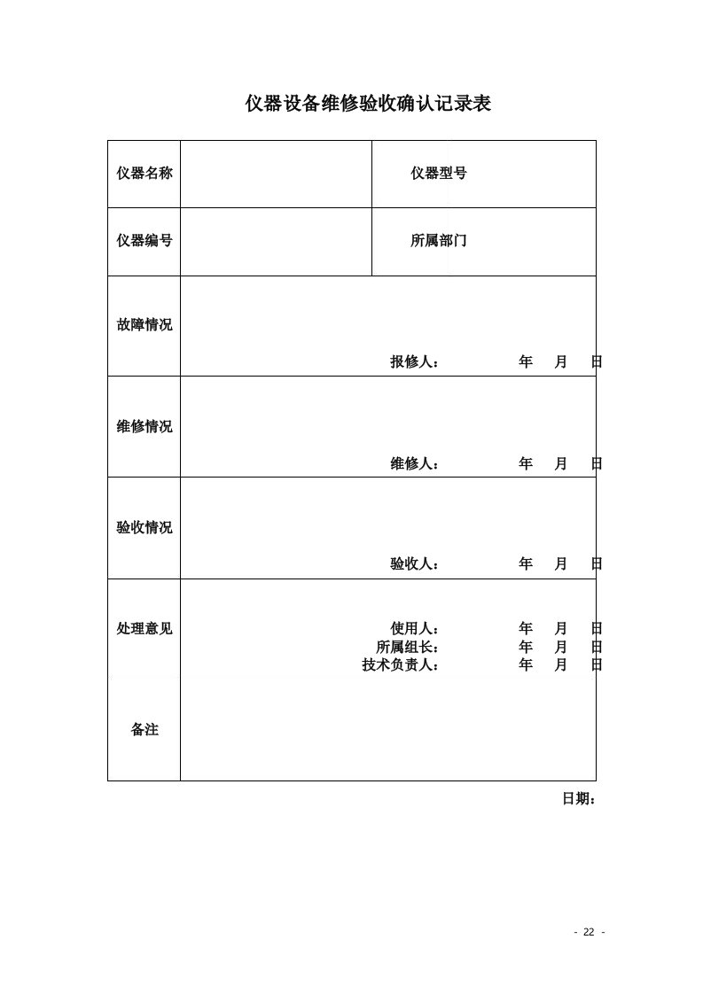 仪器设备维修验收确认记录表