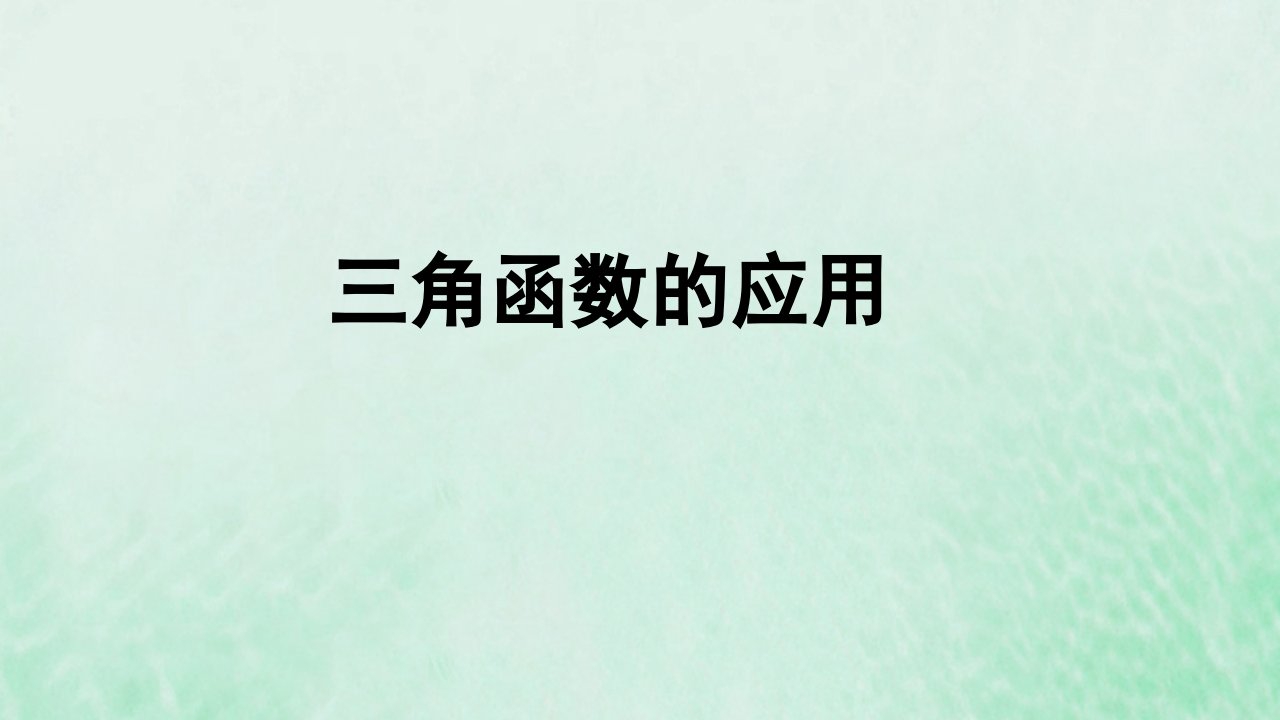 2024春新教材高中数学5.7三角函数的应用课件新人教A版必修第一册