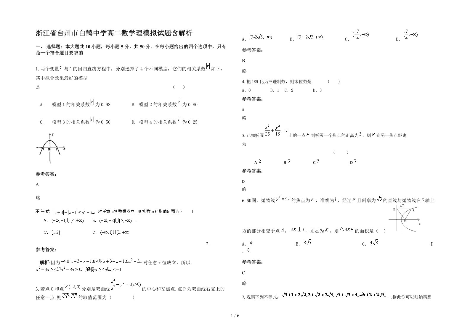 浙江省台州市白鹤中学高二数学理模拟试题含解析