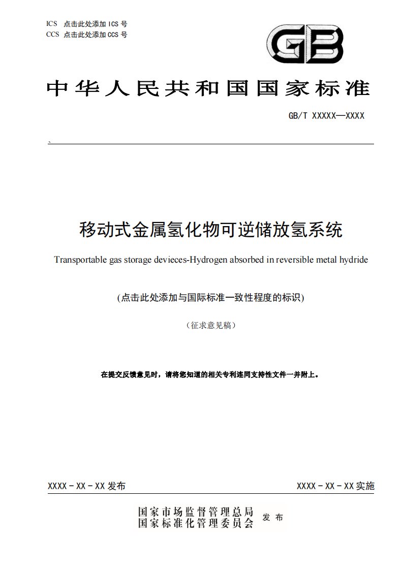 征求-移动式金属氢化物可逆储放氢系统