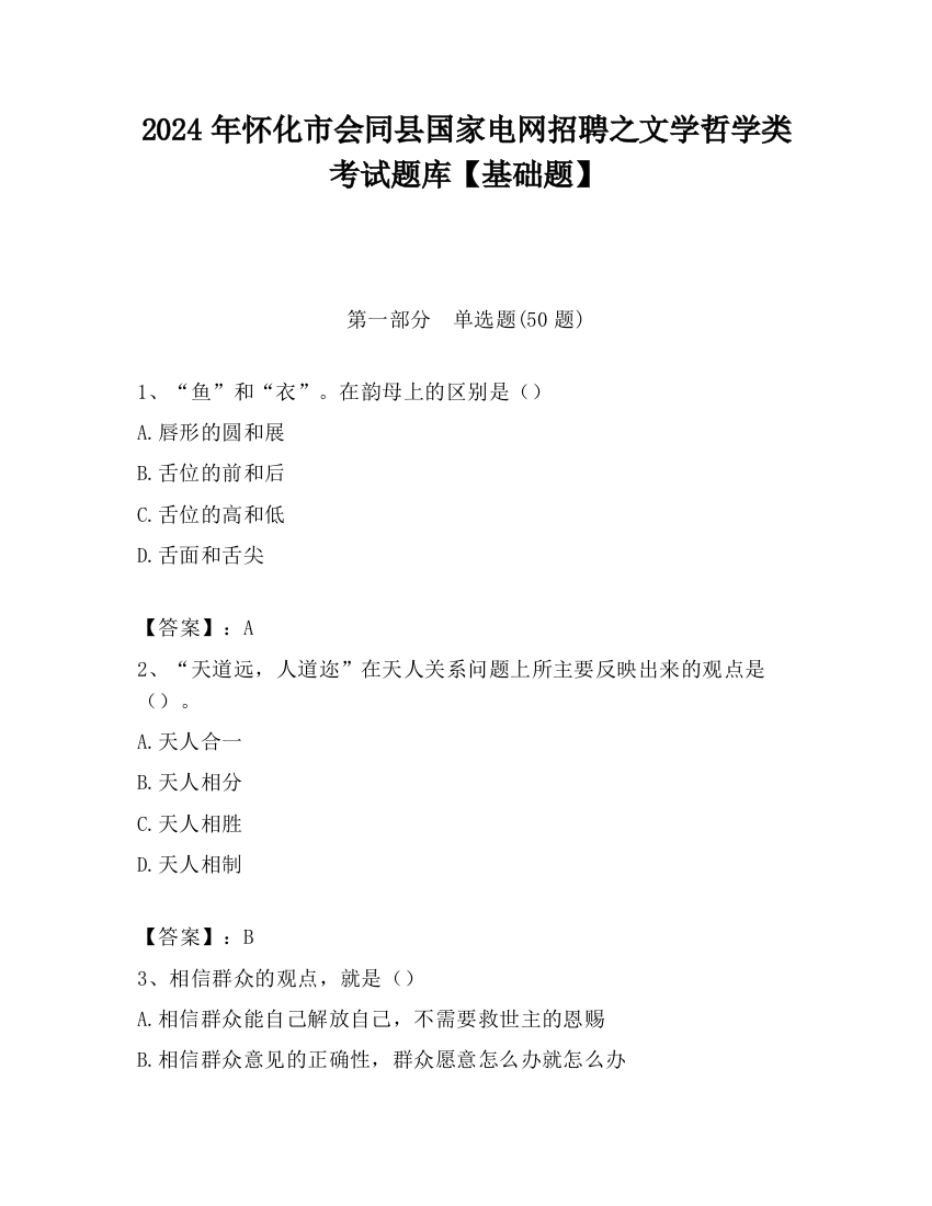 2024年怀化市会同县国家电网招聘之文学哲学类考试题库【基础题】