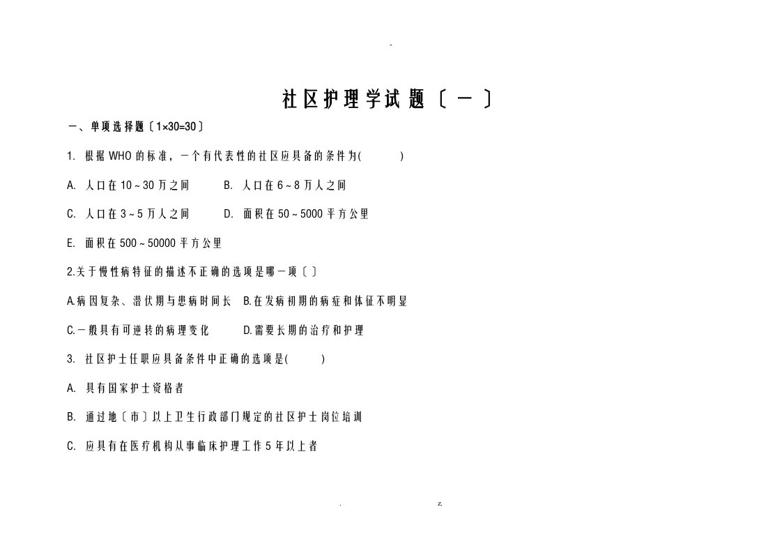 社区护理学试题