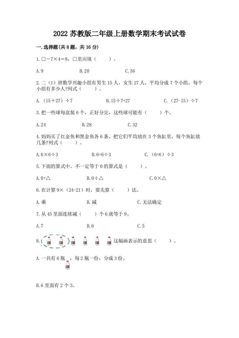 2022苏教版二年级上册数学期末考试试卷精品【综合题】