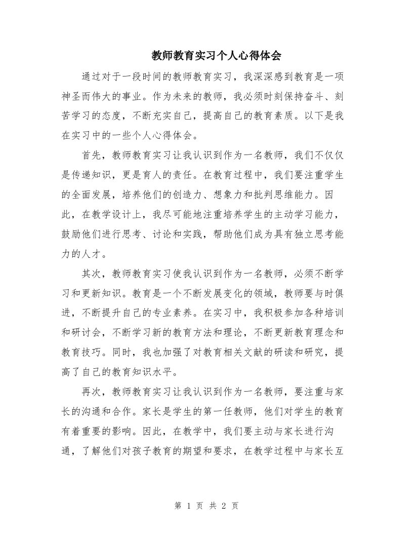 教师教育实习个人心得体会