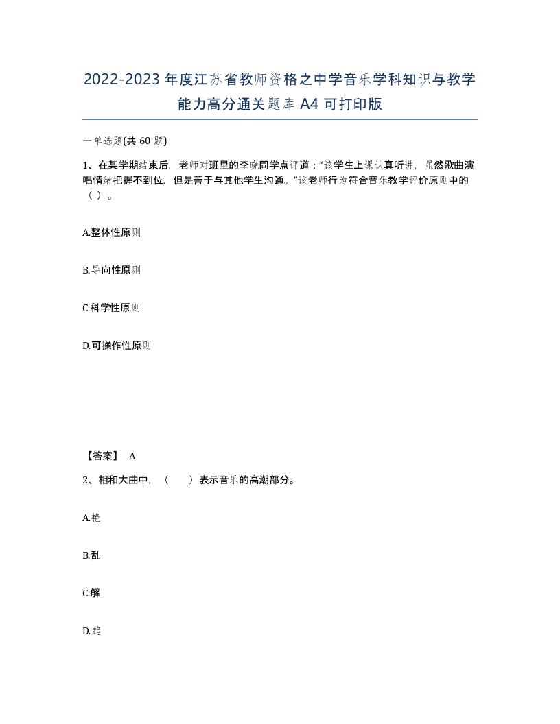 2022-2023年度江苏省教师资格之中学音乐学科知识与教学能力高分通关题库A4可打印版