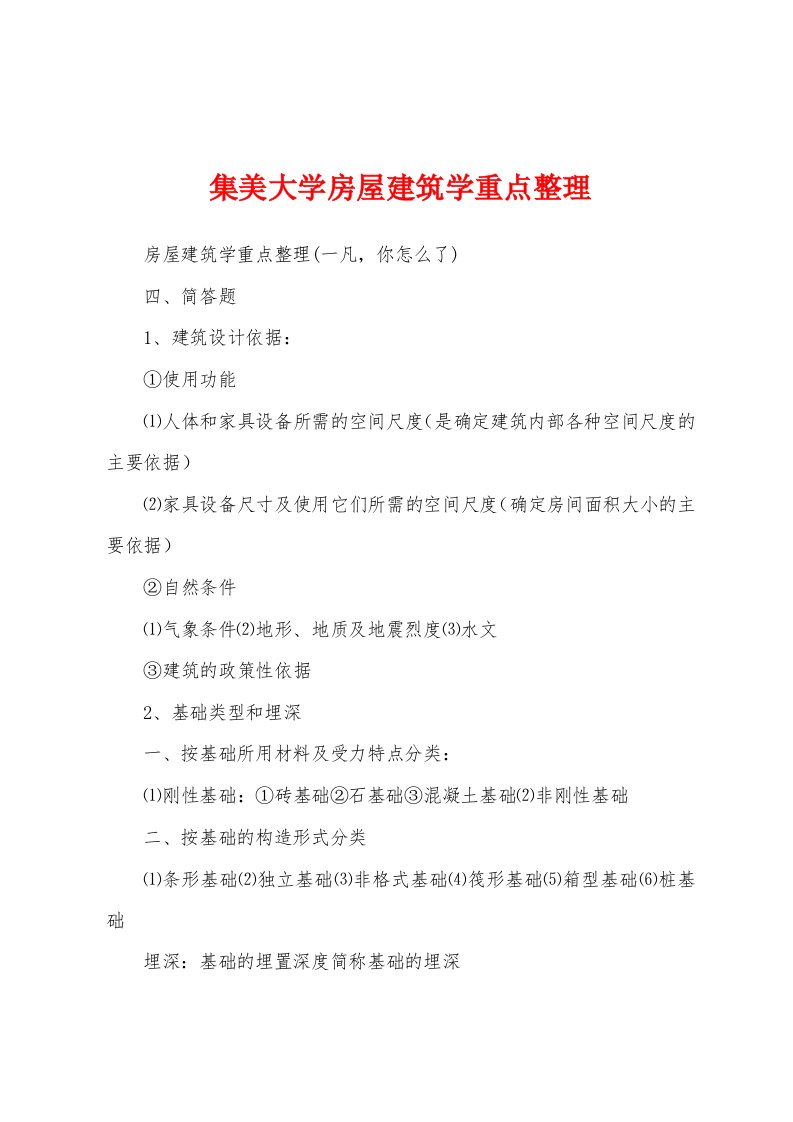 集美大学房屋建筑学重点整理