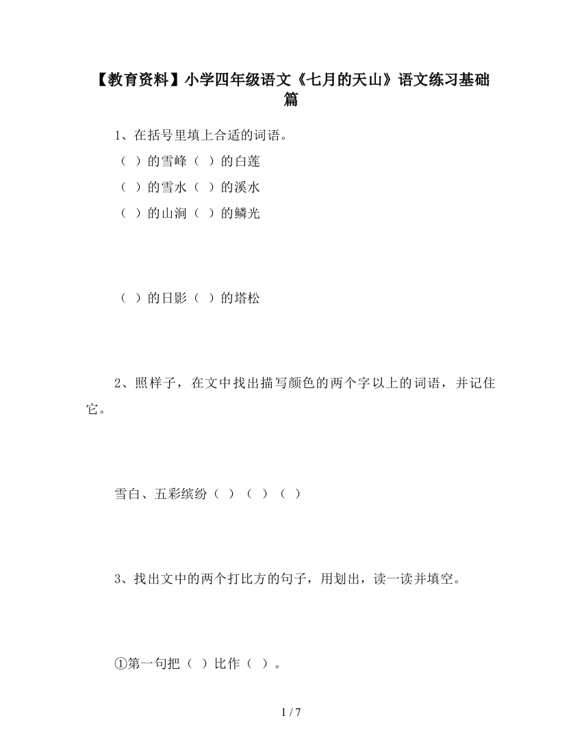 【教育资料】小学四年级语文《七月的天山》语文练习基础篇