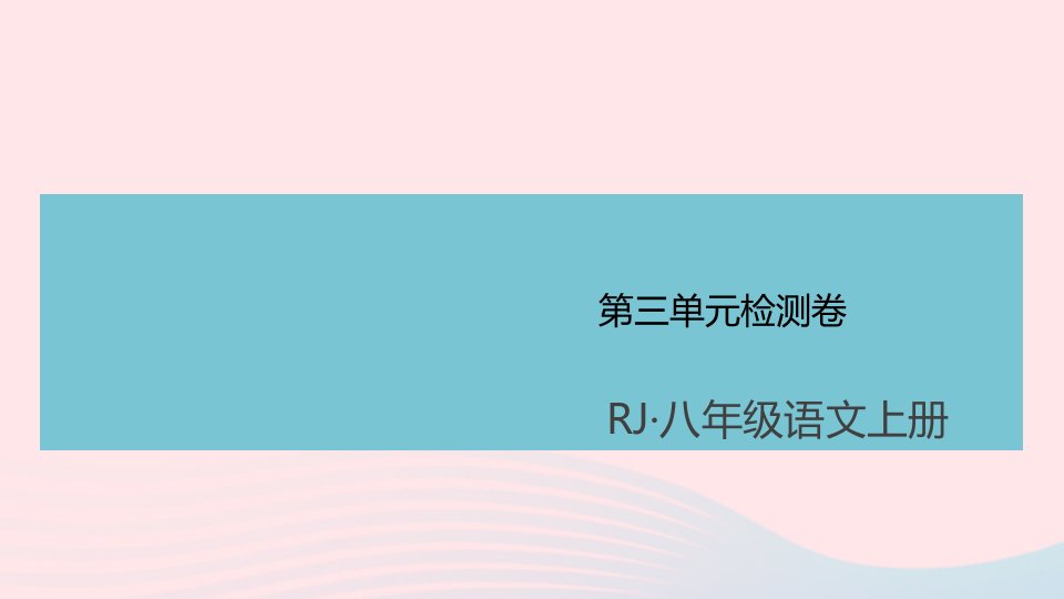 (通用版)八年级语文上册第三单元检测卷ppt课件新人教版