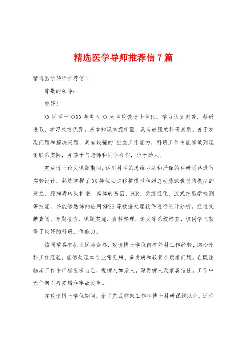 精选医学导师推荐信7篇