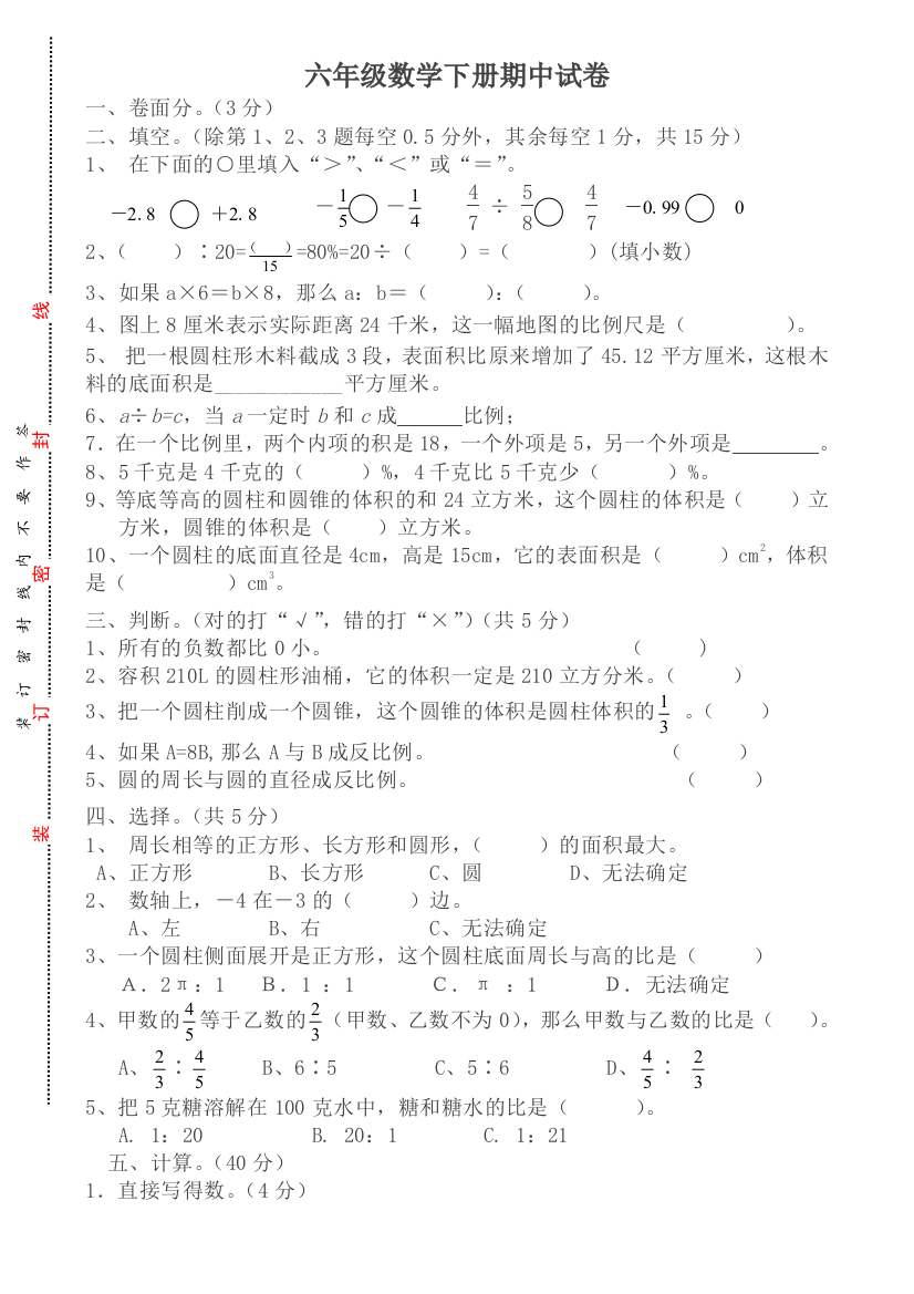 2018新人教版六年级数学下册期中试卷有答案