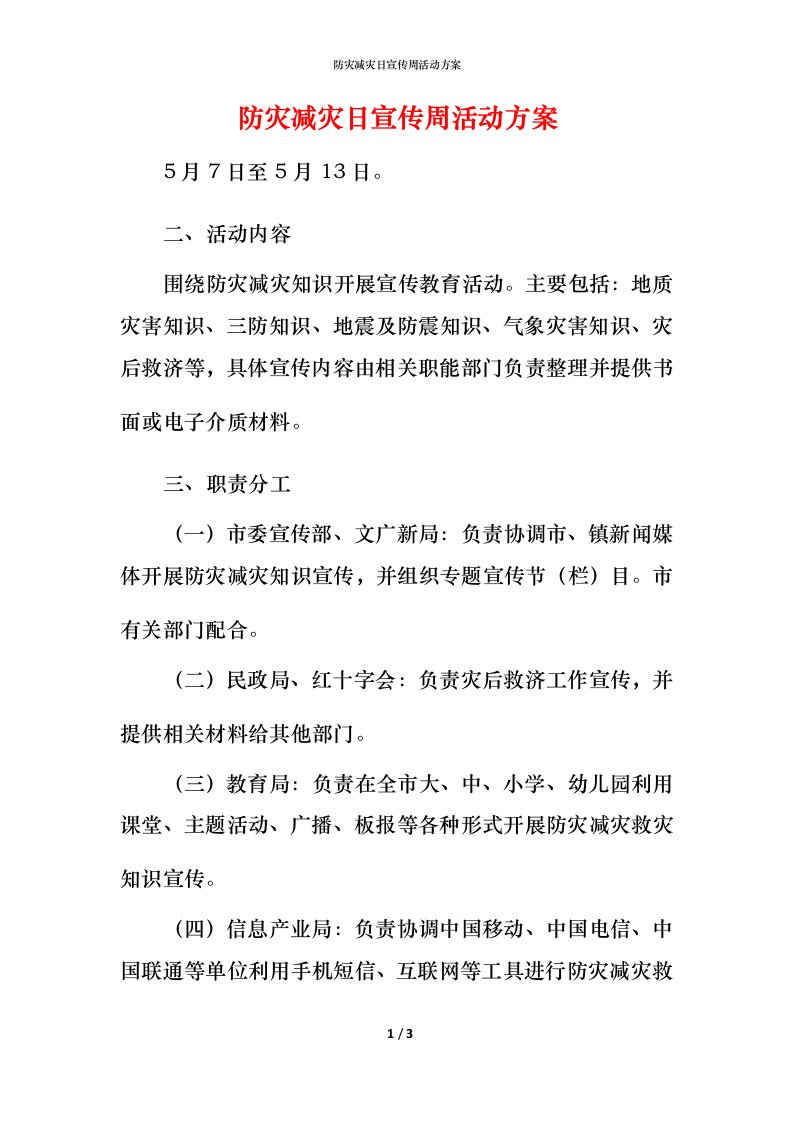 防灾减灾日宣传周活动方案