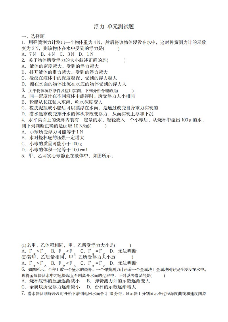 2023年人教版八年级物理下册第十章浮力单元测试卷最新版及超详细解析超详细解析答案