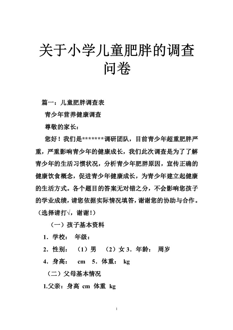 关于小学儿童肥胖的调查问卷