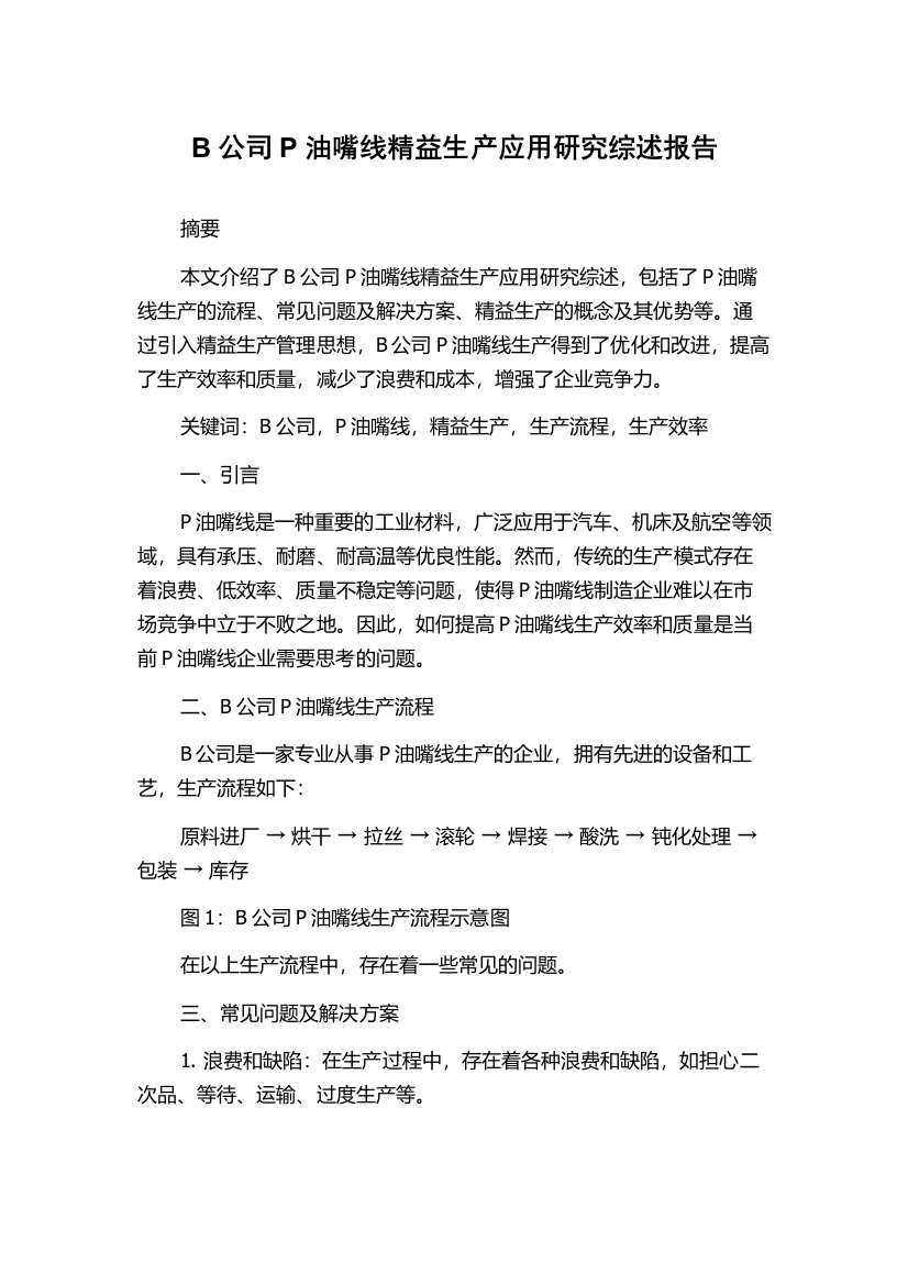 B公司P油嘴线精益生产应用研究综述报告