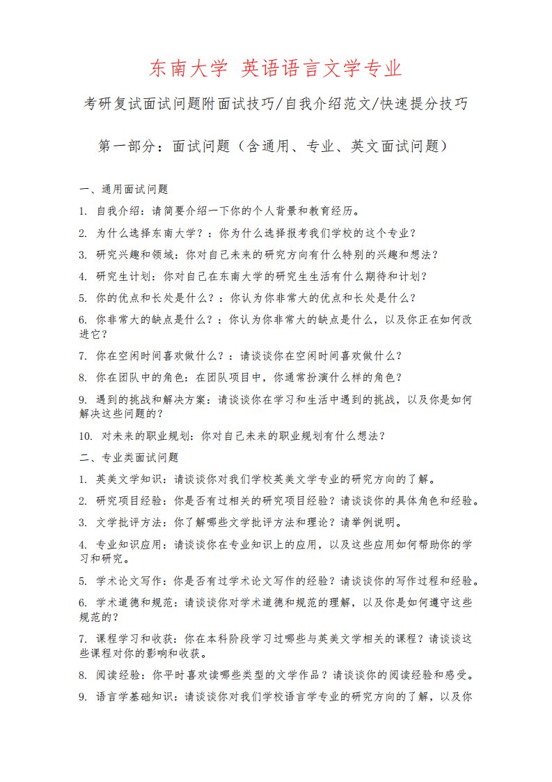 东南大学英语语言文学专业考研复试面试问题整理附面试技巧自我介绍