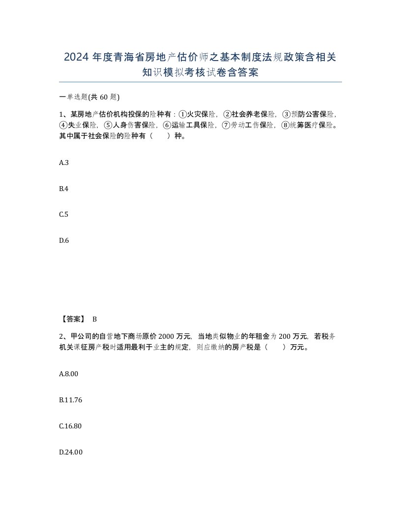 2024年度青海省房地产估价师之基本制度法规政策含相关知识模拟考核试卷含答案