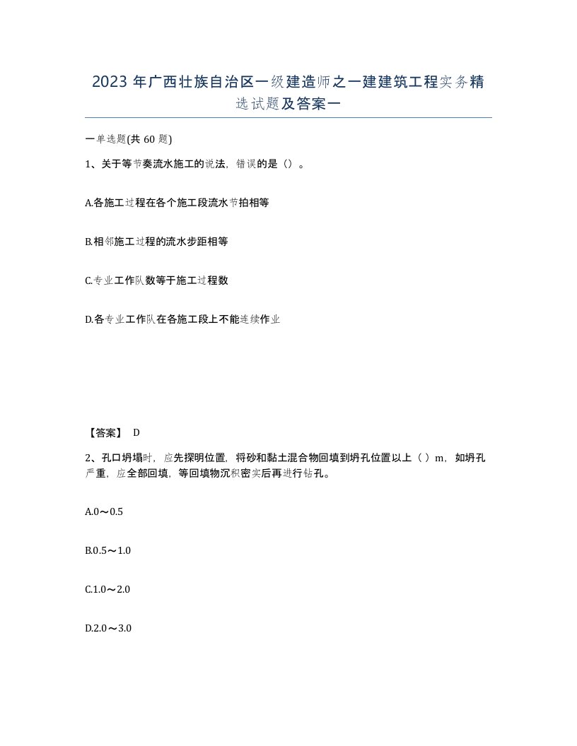 2023年广西壮族自治区一级建造师之一建建筑工程实务试题及答案一