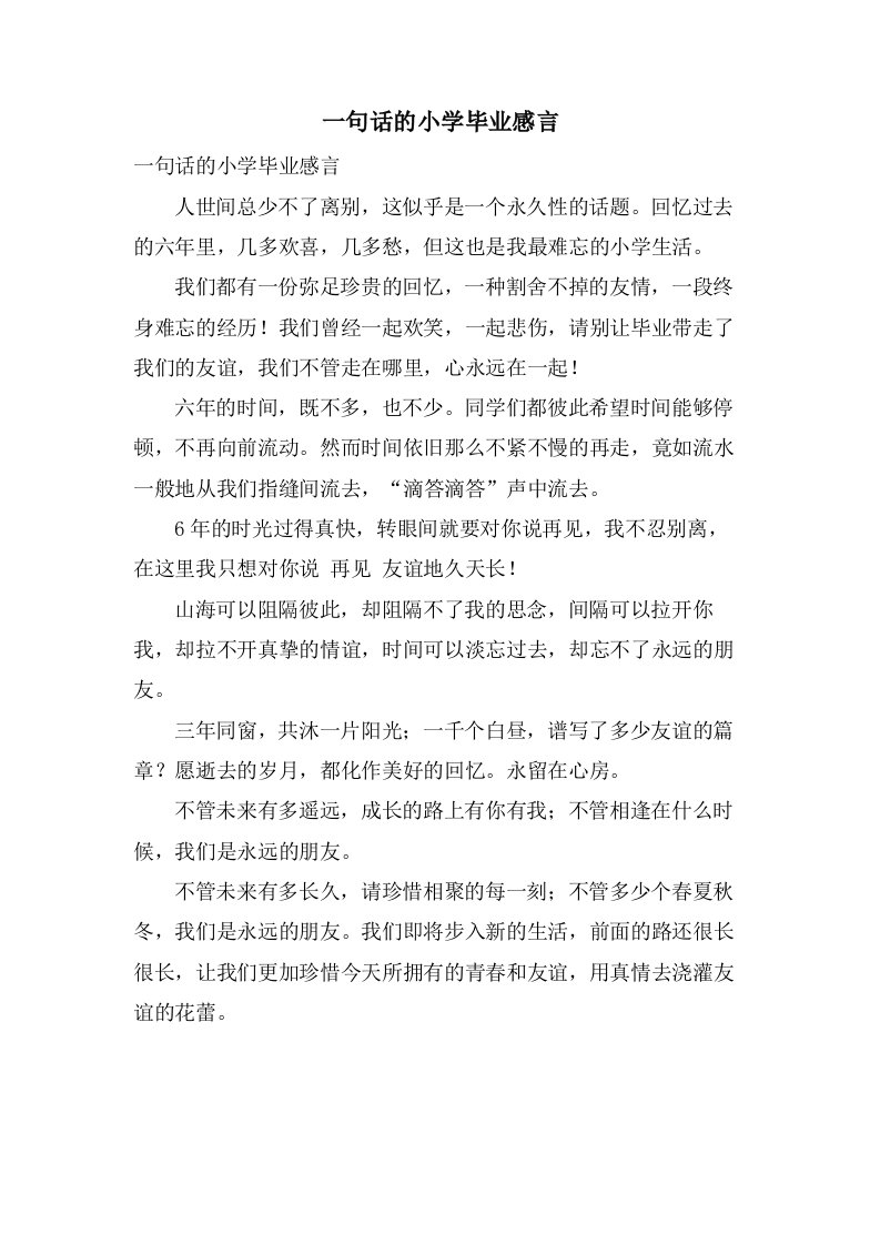 一句话的小学毕业感言