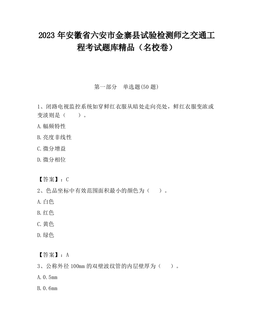 2023年安徽省六安市金寨县试验检测师之交通工程考试题库精品（名校卷）