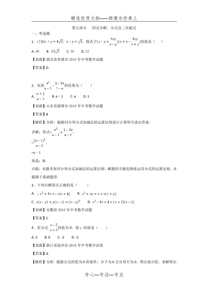 2018年中考数学知识分类练习试卷：因式分解、分式(共10页)